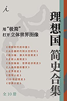 理想国简史合集：用 “极简”打开立体世界图像（全十册）