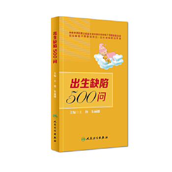 出生缺陷500问(pdf+txt+epub+azw3+mobi电子书在线阅读下载)