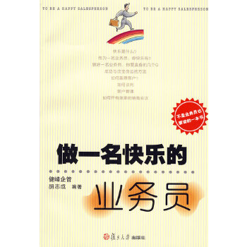 做一名快乐的业务员(pdf+txt+epub+azw3+mobi电子书在线阅读下载)