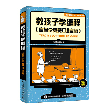 教孩子学编程信奥赛C语言(pdf+txt+epub+azw3+mobi电子书在线阅读下载)