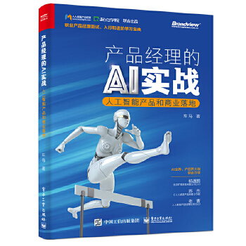 产品经理的AI实战-人工智能产品和商业落地(pdf+txt+epub+azw3+mobi电子书在线阅读下载)