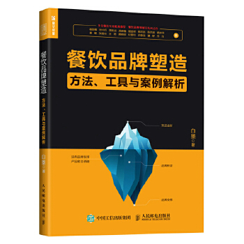 餐饮品牌塑造 方法 工具与案例解析(pdf+txt+epub+azw3+mobi电子书在线阅读下载)