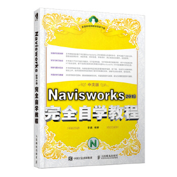 Navisworks-2018完全自学教程(pdf+txt+epub+azw3+mobi电子书在线阅读下载)