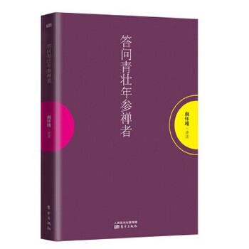 答问青壮年参禅者(pdf+txt+epub+azw3+mobi电子书在线阅读下载)