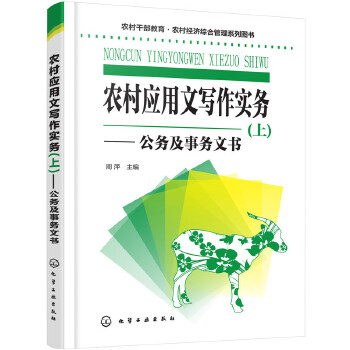 农村应用文写作实务.上(pdf+txt+epub+azw3+mobi电子书在线阅读下载)