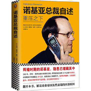 诺基亚总裁自述:重压之下(pdf+txt+epub+azw3+mobi电子书在线阅读下载)