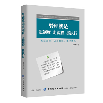 管理就是定制度，走流程，抓执行(pdf+txt+epub+azw3+mobi电子书在线阅读下载)