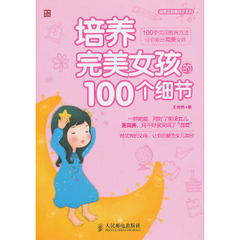 培养完美女孩的100个细节(pdf+txt+epub+azw3+mobi电子书在线阅读下载)