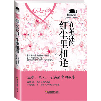 心灵鸡汤：在最深的红尘里相逢(pdf+txt+epub+azw3+mobi电子书在线阅读下载)