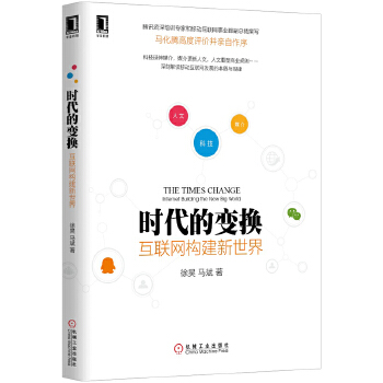 时代的变换：互联网构建新世界(pdf+txt+epub+azw3+mobi电子书在线阅读下载)