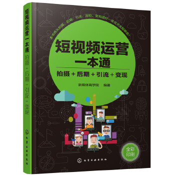 短视频运营一本通:拍摄＋后期＋引流＋变现(pdf+txt+epub+azw3+mobi电子书在线阅读下载)