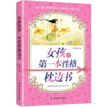 女孩的第一本性格枕边书(pdf+txt+epub+azw3+mobi电子书在线阅读下载)