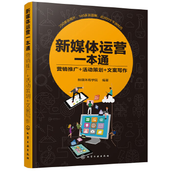 新媒体运营一本通:营销推广+活动策划+文案写作(pdf+txt+epub+azw3+mobi电子书在线阅读下载)