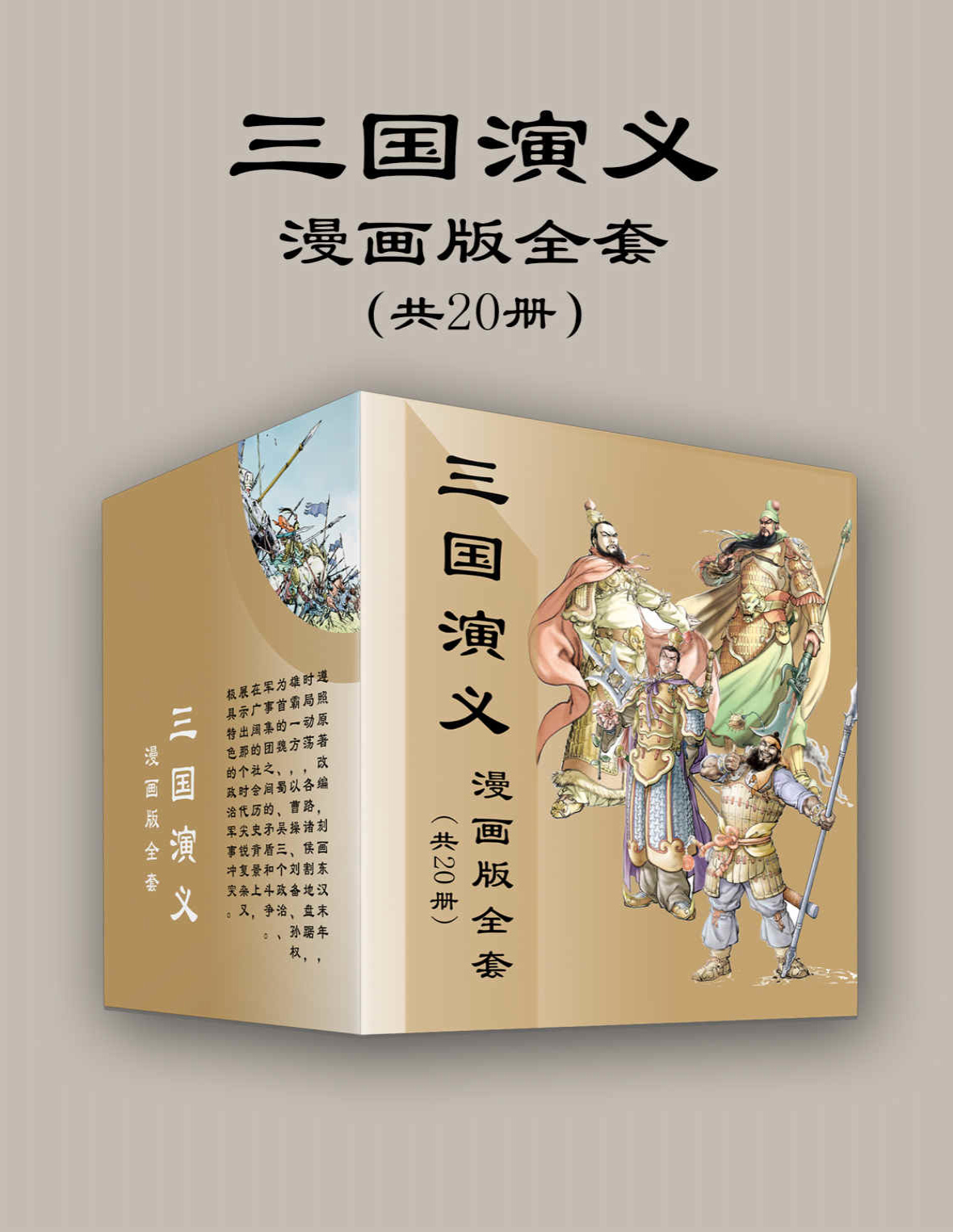 《三国演义漫画版全套（共20册）》天津神界漫画_文字版_pdf电子书下载