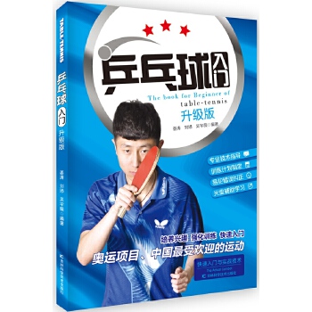 乒乓球入门(pdf+txt+epub+azw3+mobi电子书在线阅读下载)