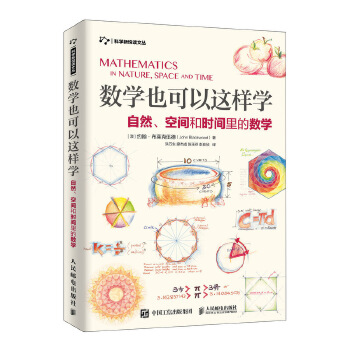 数学也可以这样学-自然-空间和时间里的数学(pdf+txt+epub+azw3+mobi电子书在线阅读下载)