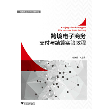 跨境电子商务支付与结算实验教程(pdf+txt+epub+azw3+mobi电子书在线阅读下载)