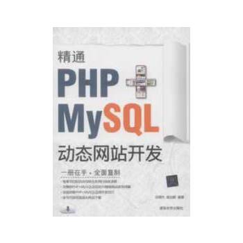 精通PHP+MySQL动态网站开发(pdf+txt+epub+azw3+mobi电子书在线阅读下载)