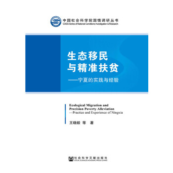 生态移民与精准扶贫(pdf+txt+epub+azw3+mobi电子书在线阅读下载)