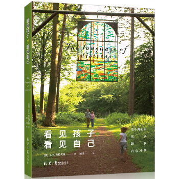 看见孩子，看见自己:与不开心的孩子聊聊内心冲突(pdf+txt+epub+azw3+mobi电子书在线阅读下载)