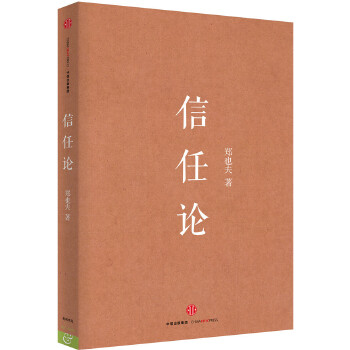 信任论(pdf+txt+epub+azw3+mobi电子书在线阅读下载)