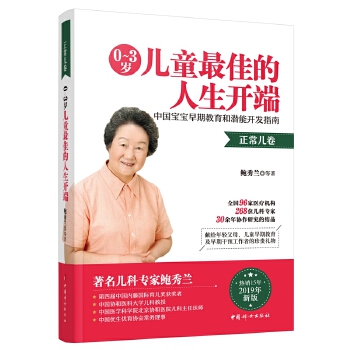 0~3岁儿童最佳的人生开端：中国宝宝早期教育和潜能开发指南(正常儿卷)(pdf+txt+epub+azw3+mobi电子书在线阅读下载)