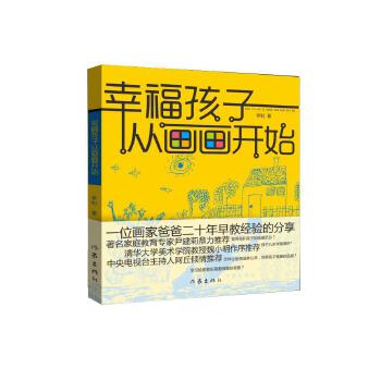 幸福孩子从画画开始(pdf+txt+epub+azw3+mobi电子书在线阅读下载)