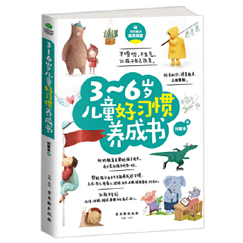 3~6岁儿童好习惯养成书(pdf+txt+epub+azw3+mobi电子书在线阅读下载)