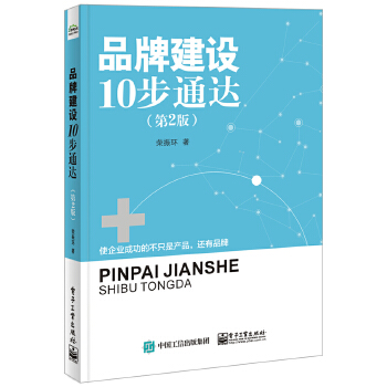 品牌建设10步通达(第2版)(pdf+txt+epub+azw3+mobi电子书在线阅读下载)