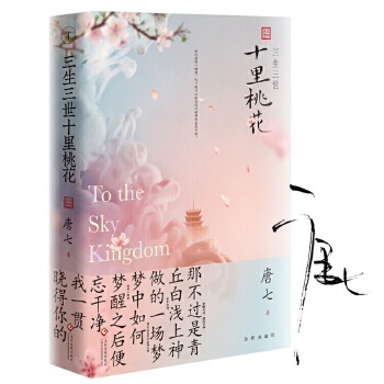 三生三世十里桃花(pdf+txt+epub+azw3+mobi电子书在线阅读下载)