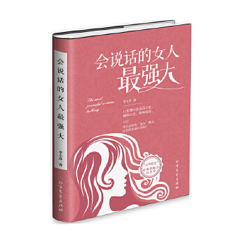 会说话的女人最强大(pdf+txt+epub+azw3+mobi电子书在线阅读下载)