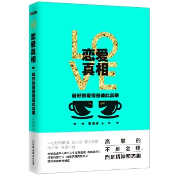 恋爱真相：最好的爱情是彼此高攀(pdf+txt+epub+azw3+mobi电子书在线阅读下载)