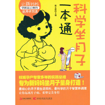 科学坐月子一本通(pdf+txt+epub+azw3+mobi电子书在线阅读下载)