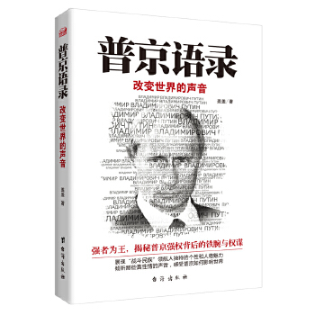 普京语录:改变世界的声音(pdf+txt+epub+azw3+mobi电子书在线阅读下载)