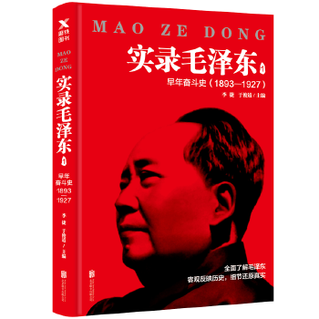 实录毛泽东1:早年奋斗史1893-1927(新版)(pdf+txt+epub+azw3+mobi电子书在线阅读下载)