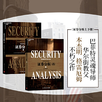 证券分析（新版）(pdf+txt+epub+azw3+mobi电子书在线阅读下载)