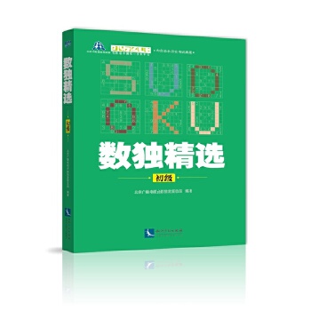 数独精选（初级）(pdf+txt+epub+azw3+mobi电子书在线阅读下载)