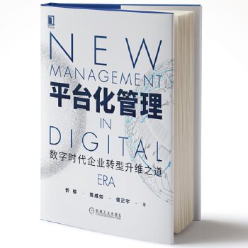 平台化管理(pdf+txt+epub+azw3+mobi电子书在线阅读下载)