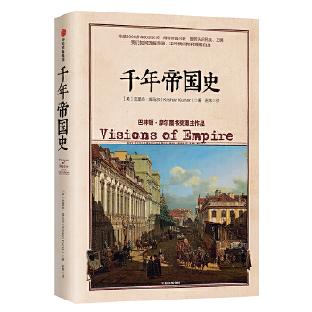 千年帝国史(pdf+txt+epub+azw3+mobi电子书在线阅读下载)