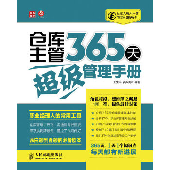 仓库主管365天超级管理手册(pdf+txt+epub+azw3+mobi电子书在线阅读下载)