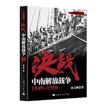 决战：中南解放战争 1949～1950(pdf+txt+epub+azw3+mobi电子书在线阅读下载)