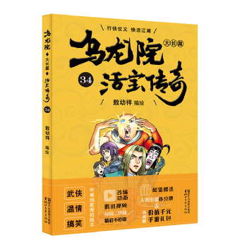 乌龙院大长篇34(pdf+txt+epub+azw3+mobi电子书在线阅读下载)