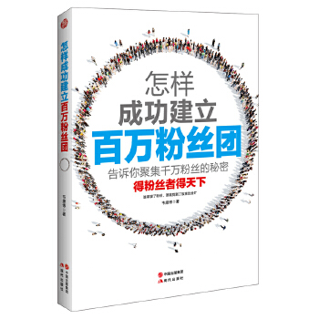 怎样成功建立百万粉丝团(pdf+txt+epub+azw3+mobi电子书在线阅读下载)