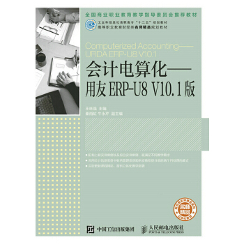 会计电算化：用友ERP-U8 V10.1版(pdf+txt+epub+azw3+mobi电子书在线阅读下载)