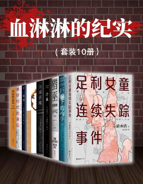 血淋淋的纪实「pdf-epub-mobi-txt-azw3」