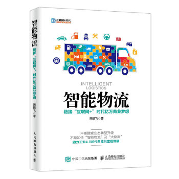 智能物流 链接“互联网+”时代亿万商业梦想(pdf+txt+epub+azw3+mobi电子书在线阅读下载)