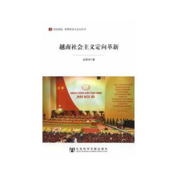 越南社会主义定向革新(pdf+txt+epub+azw3+mobi电子书在线阅读下载)