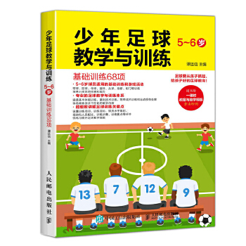 少年足球教学与训练 5-6岁 基础训练68项(pdf+txt+epub+azw3+mobi电子书在线阅读下载)