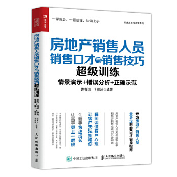 房地产销售人员销售口才与销售技巧超级训练(pdf+txt+epub+azw3+mobi电子书在线阅读下载)