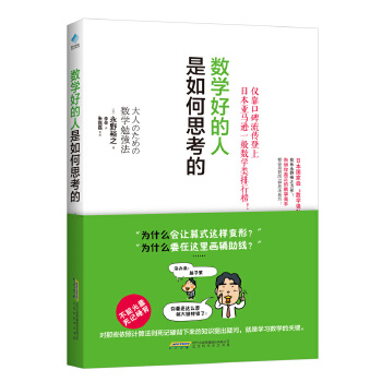 数学好的人是如何思考的(pdf+txt+epub+azw3+mobi电子书在线阅读下载)